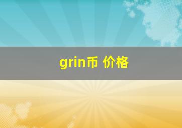 grin币 价格